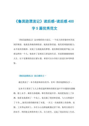 “罗宾逊漂移”阅读后_450字后