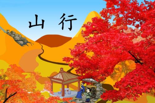 改变“山行”_300字