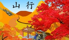 改写《山行》_300字