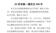 开学第一课_300字