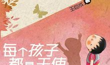 《每个孩子都是天使》读后感_1500字