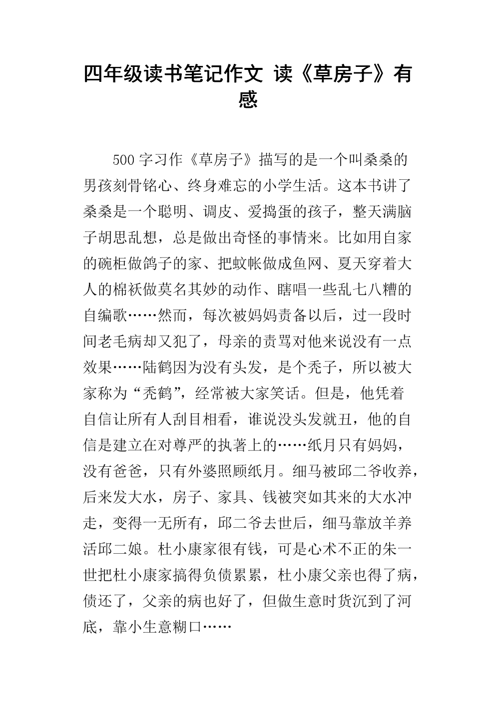 阅读“草房”的感觉_800字