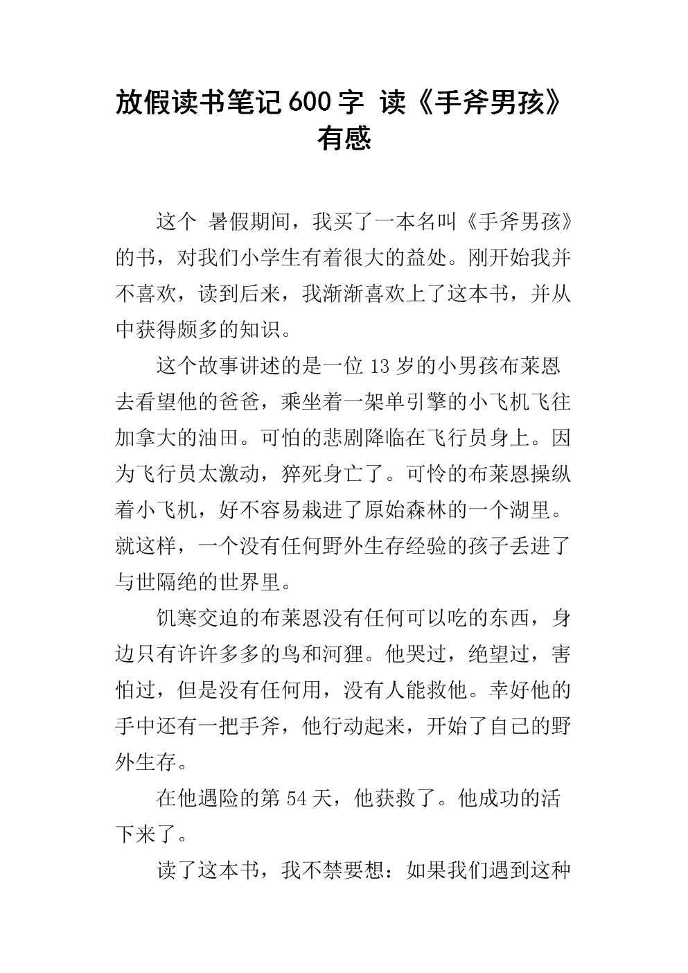 阅读“手斧男孩感觉”_700字