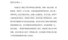 西游记读后感_550字