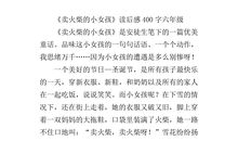 《卖火柴的小女孩》读后感_750字