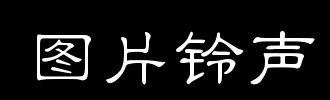 铃声_100字