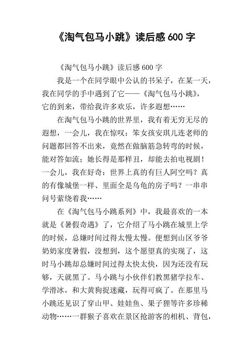 “顽皮的宝马小友”阅读后_750字后
