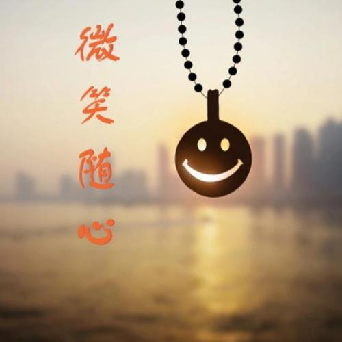 微笑和生活_400字