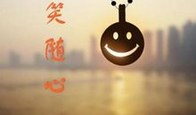 微笑着走向生活_400字