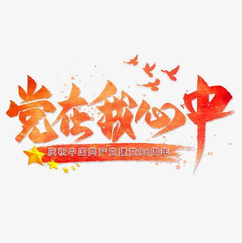 派对在我的心中_350字