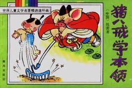 猪八个病变唱_550字