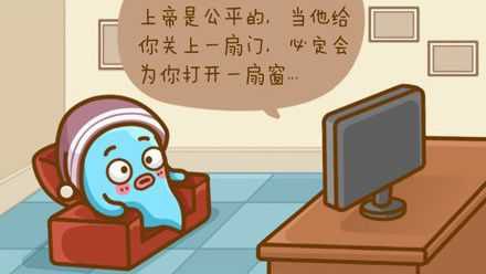 上帝是公平的_250字