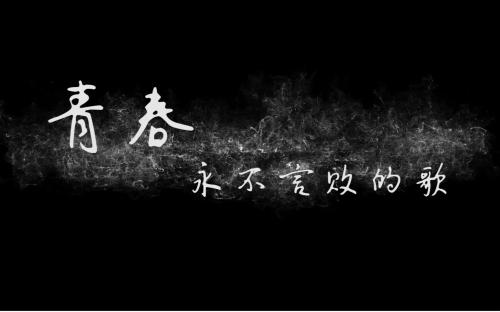 年轻人从未说过打败_100字