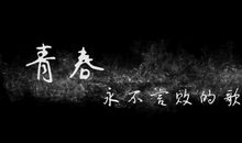 青春 永不言败_100字