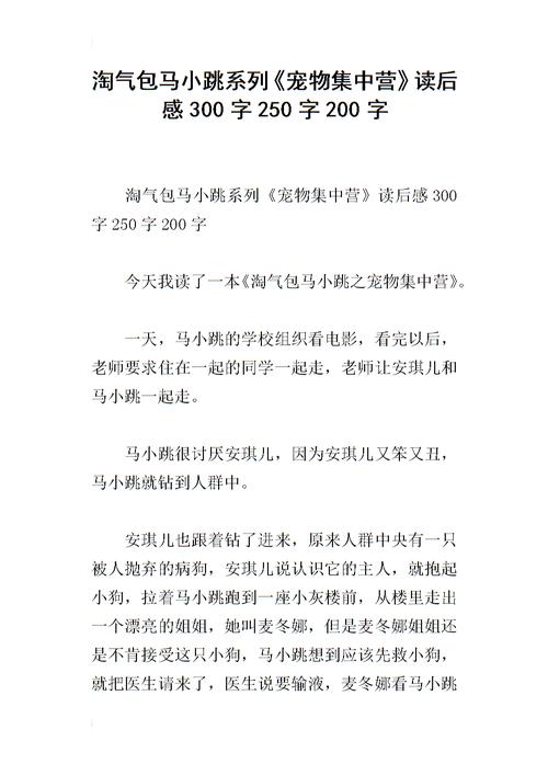 “顽皮的宝马小友”阅读后_1200字