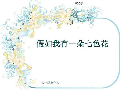 一年级想象力：如果我有七色花_200字