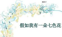 一年级想象作文：假如我有一朵七色花_200字