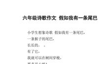 一年级想象作文：假如我有一条尾巴_200字