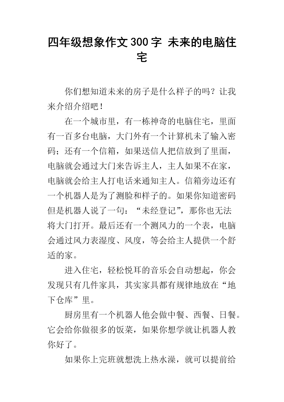 一年级想象作文：未来的电脑_150字