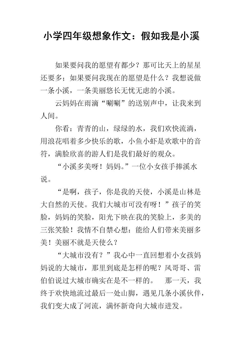 在一年级的虚构作品：如果我成为一块小型流_150字