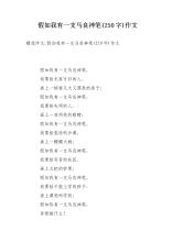 想象一年级的组成：如果我有马来西亚砖_150字
