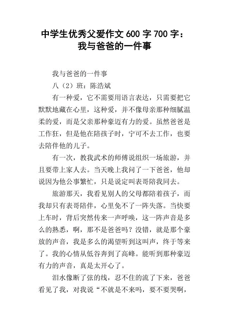 关于爸爸的作文：爸爸，你听我_600字
