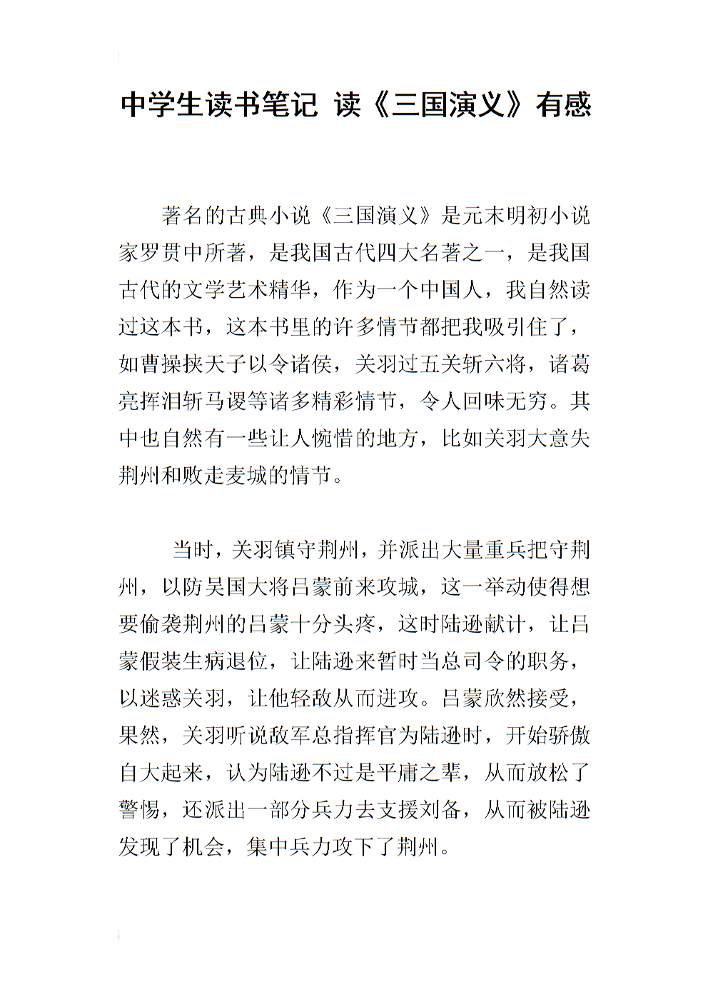 阅读“三国浪漫”之后_350字