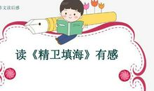 《精卫填海》读后感_500字