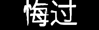 悔改_100字
