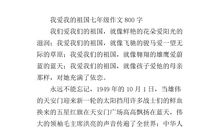 我爱我的祖国作文1500字_900字