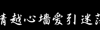 困惑_100字