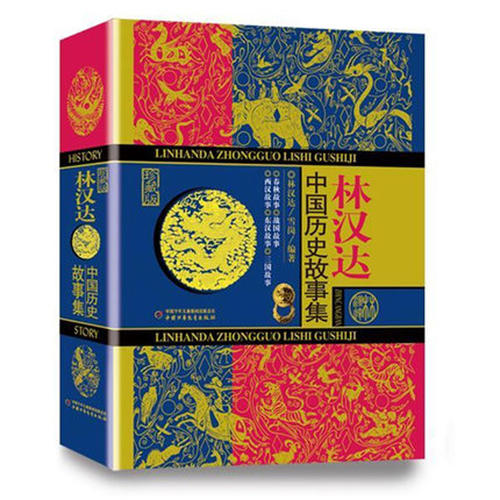 “林Handa中国历史故事收藏”阅读_550字后