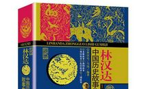 《林汉达中国历史故事集》读后感_550字