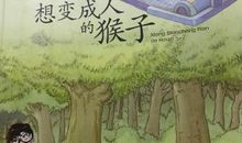 读《笑猫日记——想变成人的猴子》有感_400字