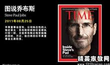 《我是乔布斯》读后感_550字