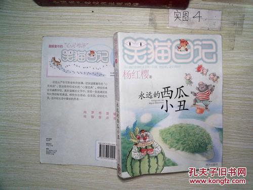 “笑猫日记·永远西瓜小丑”阅读_550字后