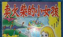 《卖火柴的小女孩》有感_650字