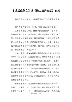阅读_900字后阅读“绿色山墙安妮”阅读