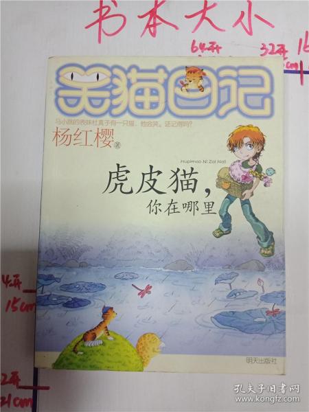 阅读“笑猫日记虎猫，你在哪里”，_450字