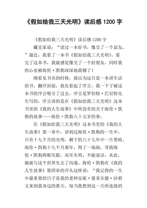 “如果我有三天的光线,”阅读后阅读_400字后