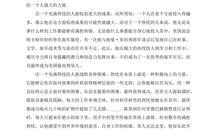 [议论文阅读]多好的草地也有瘦马_900字