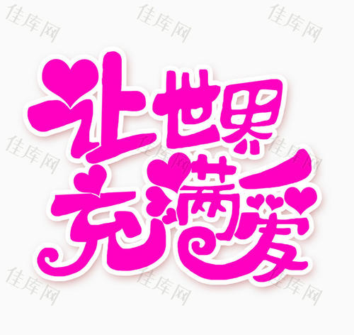 让世界充满爱_400字