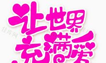 让世界充满爱_400字