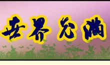 让世界充满爱_800字