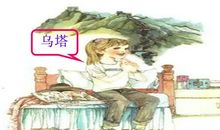 从乌塔想到的_550字