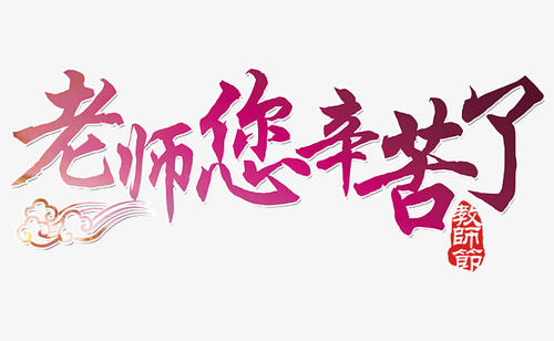 谢谢你的工作老师！ _300字