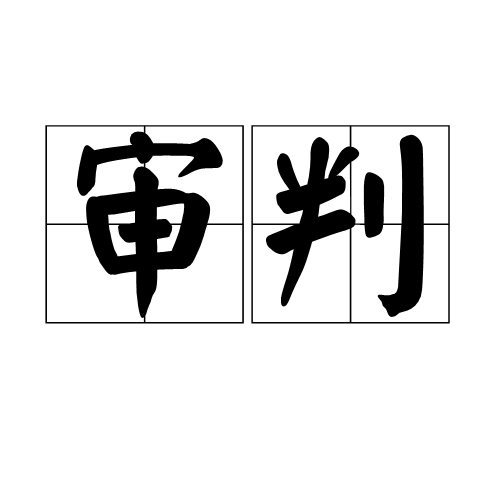 从里面，哭泣，坚定，心中的中风，“诚实”，没有从秋天借来。 “