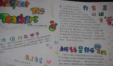 教师节手抄报（5）_20字