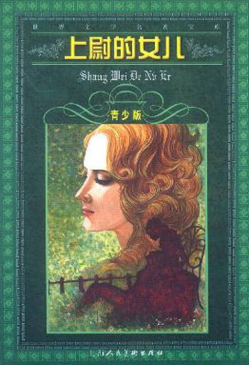 名著梗概：《上尉的女儿》
