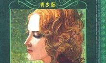 名著梗概：《上尉的女儿》